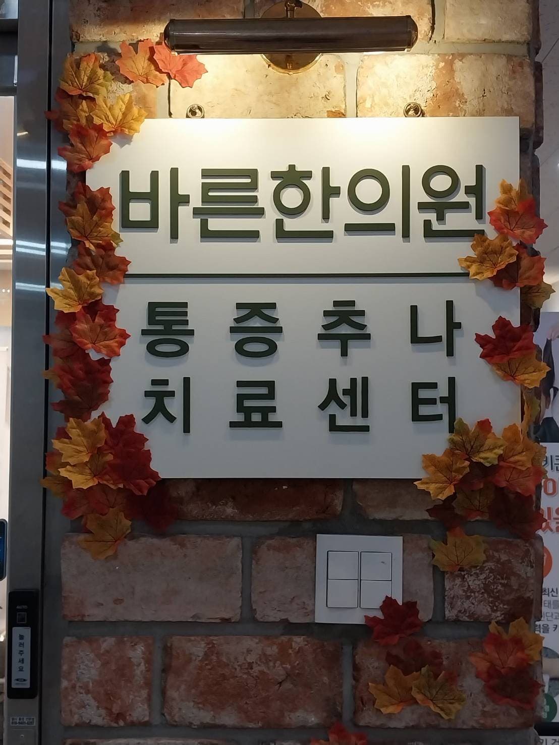 가을철 바른한의원
