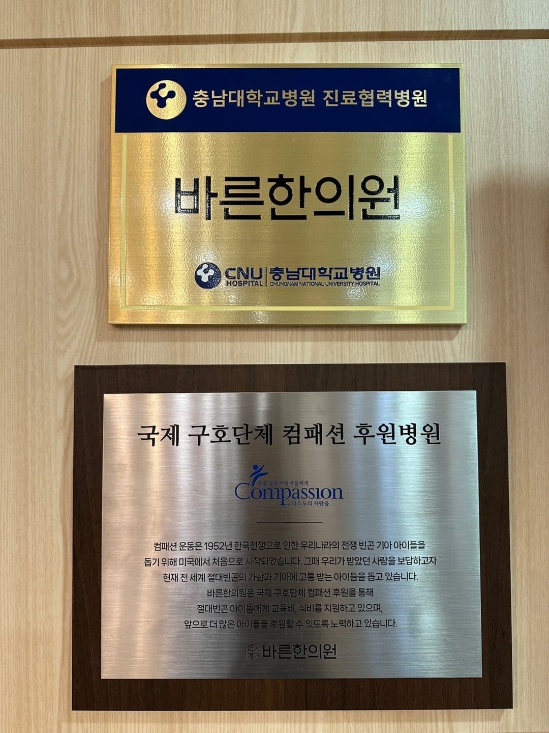 충남대학교병원 진료협력병원 · 국제구호단체 컴패션 후원병원 명패