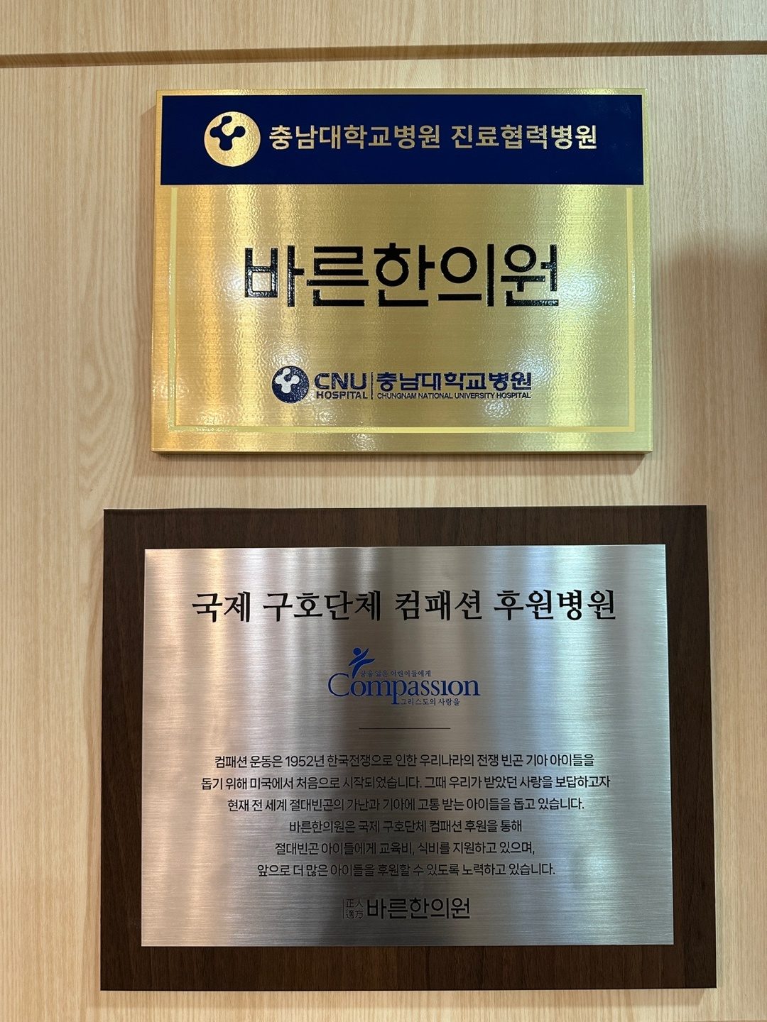 충남대학교병원 진료협력병원 · 국제구호단체 컴패션 후원병원 명패