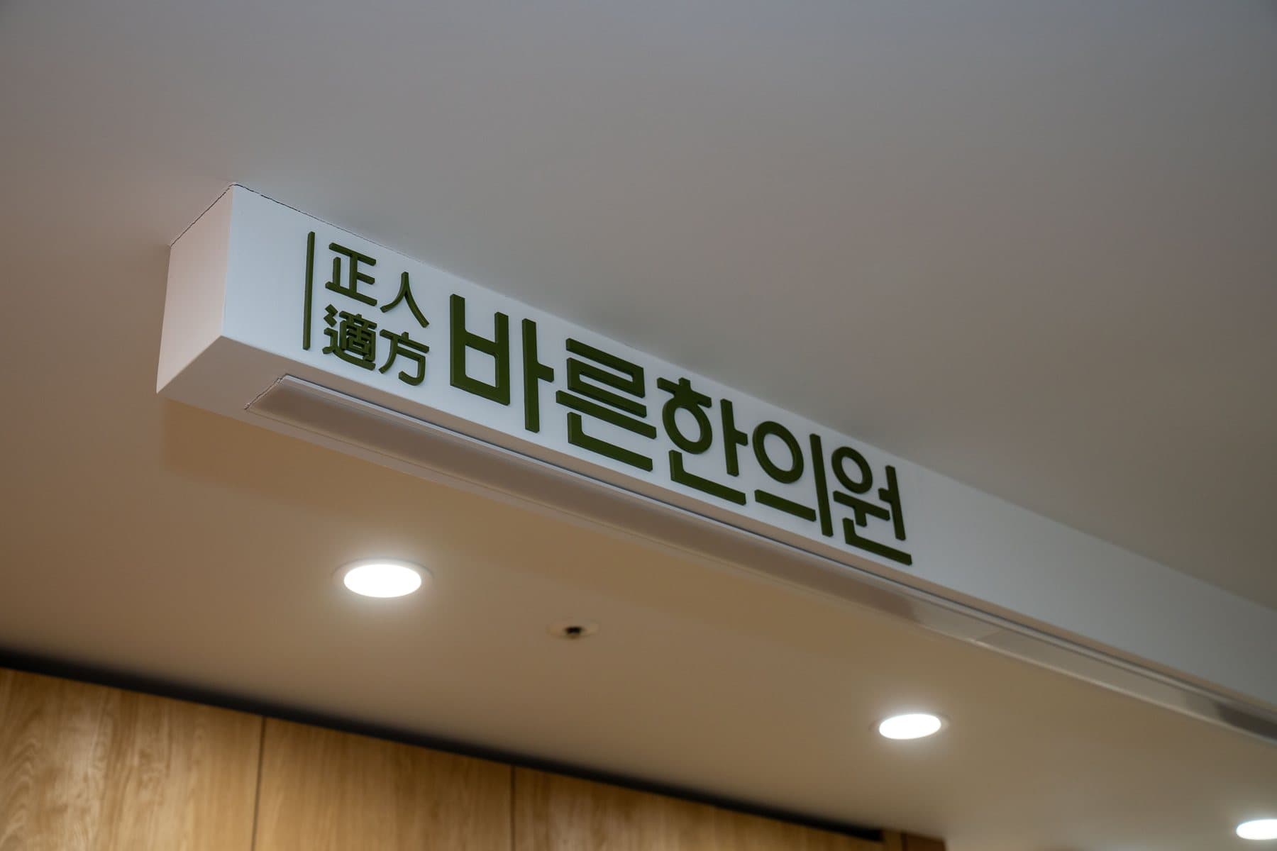 正人適方 — 바른한의원