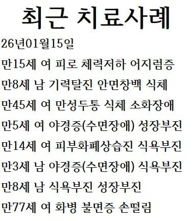 최근치료사례(증례) 26년01월15일