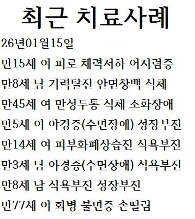 최근치료사례(증례) 26년01월15일