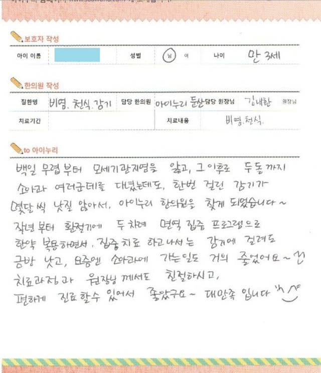 소아 비염 천식 잦은감기 기관지염 자필 후기 — 세종 바른한의원